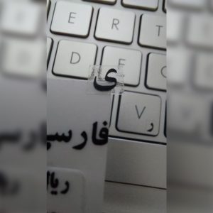 برچسب حروف فارسی کیبورد - مشکی شفاف