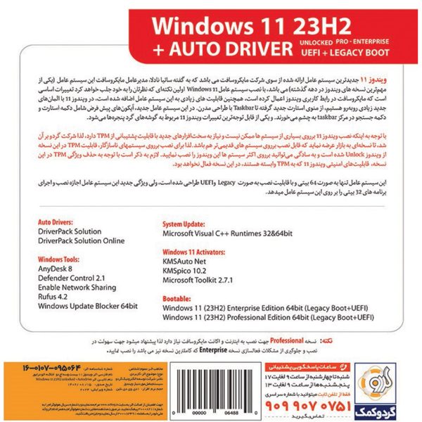 سیستم عامل ویندوز 11 نسخه 23H2 به همراه نصب درایور خودکار Windows 11 23H2 AutoDriver نشر گردو