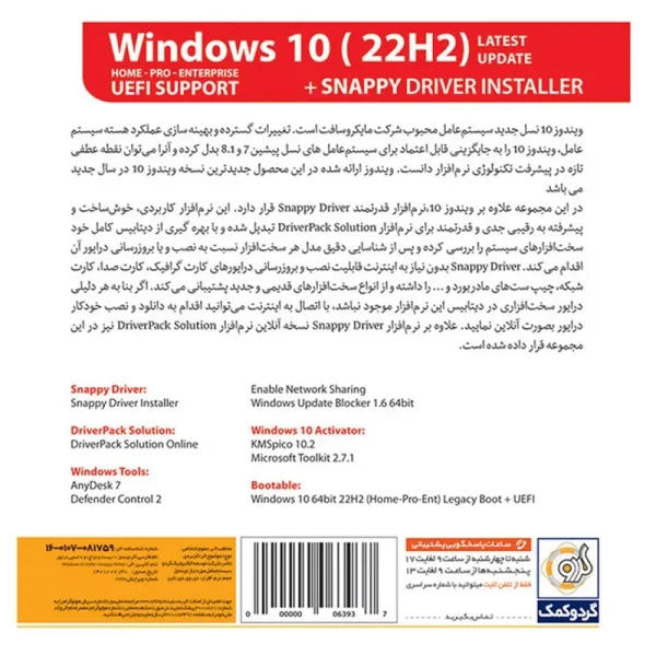 سیستم عامل ویندوز 10 نسخه 22H2 به همراه نصب درایور خودکار Windows 10 Snappy Driver نشر گردو